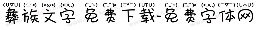 彝族文字 免费下载字体转换